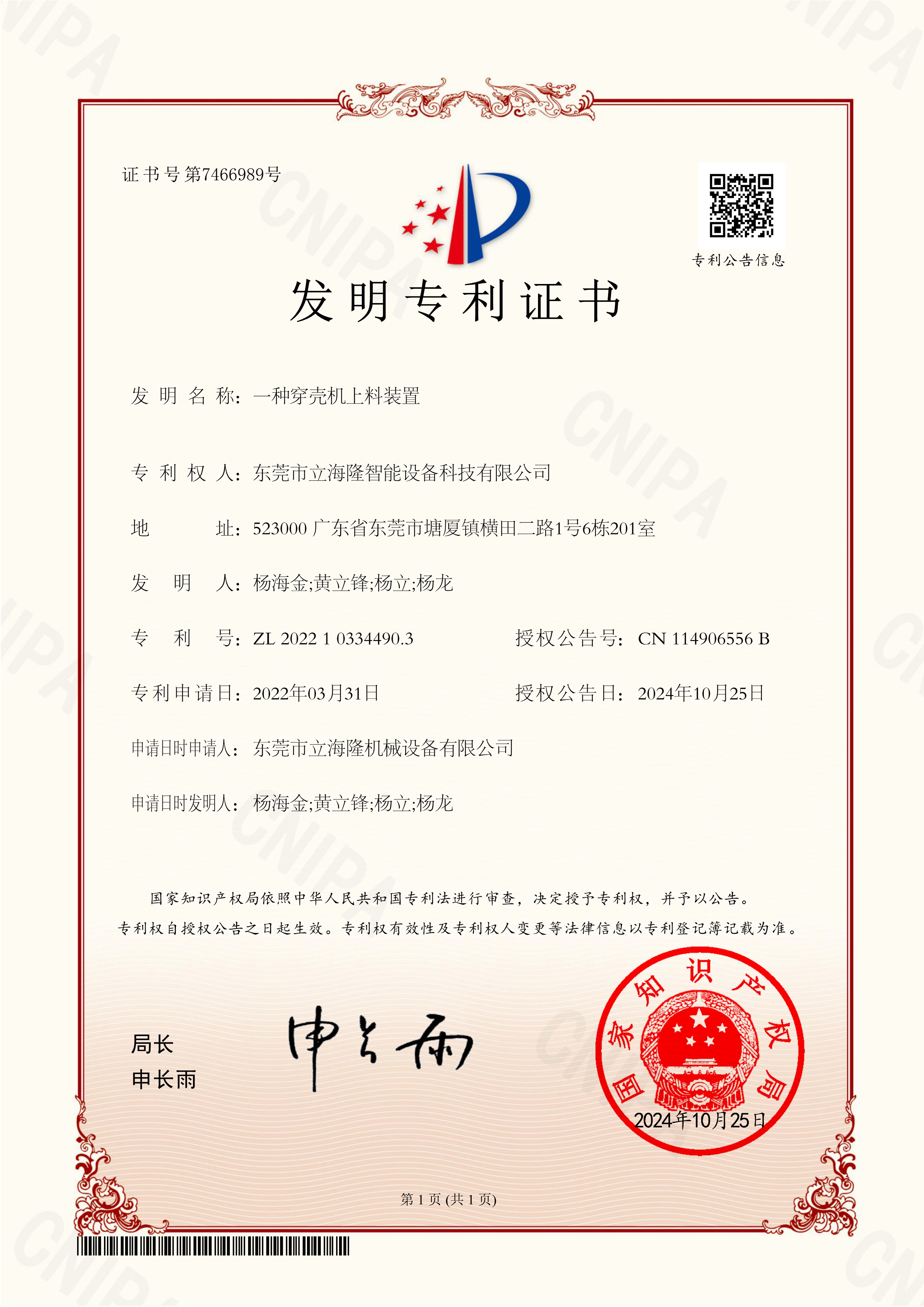 立海隆——一種穿殼機上料裝置-發明專利證書_1 立海隆——一種穿殼機上料裝置-發明專利證書_1